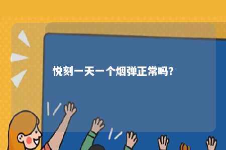 悦刻一天一个烟弹正常吗
？ 